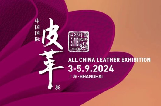 圓滿閉幕，攜手共振——2024中國國際皮革展完美收官！